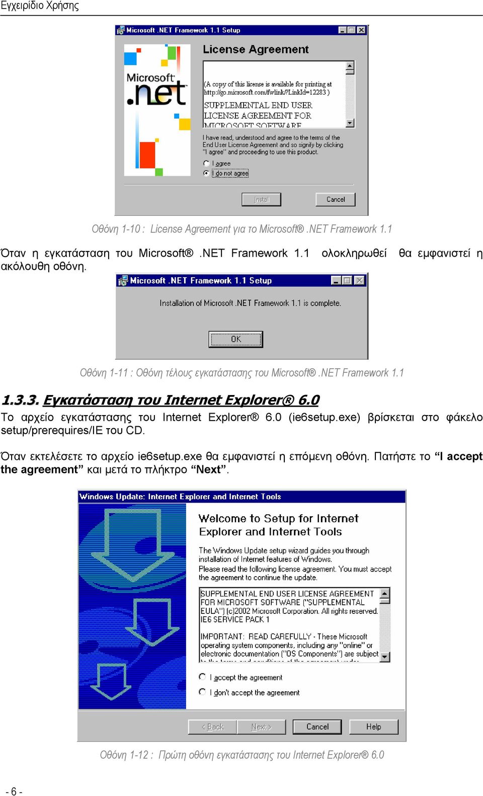 0 Το αρχείο εγκατάστασης του Internet Explorer 6.0 (ie6setup.exe) βρίσκεται στο φάκελο setup/prerequires/ie του CD.