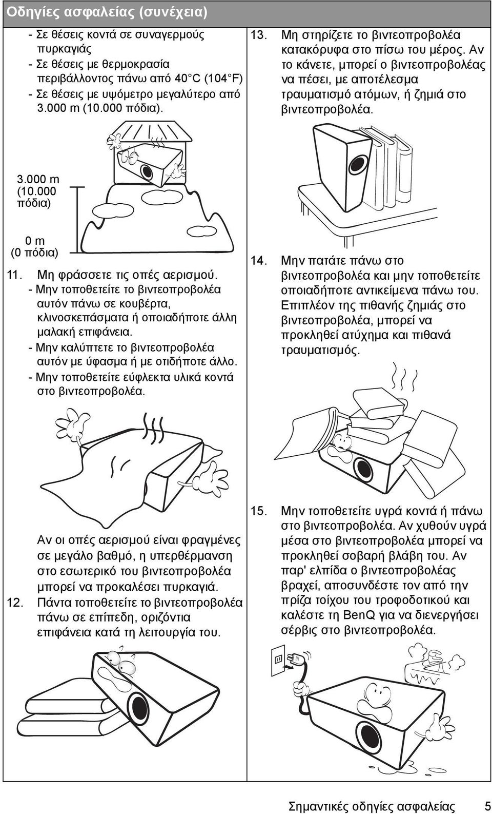 000 πόδια) 0 m (0 πόδια) 11. Μη φράσσετε τις οπές αερισμού. - Μην τοποθετείτε το βιντεοπροβολέα αυτόν πάνω σε κουβέρτα, κλινοσκεπάσματα ή οποιαδήποτε άλλη μαλακή επιφάνεια.