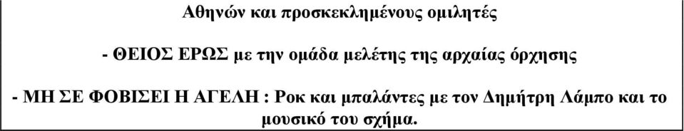 όρχησης - ΜΗ ΣΕ ΦΟΒΙΣΕΙ Η ΑΓΕΛΗ : Ροκ και