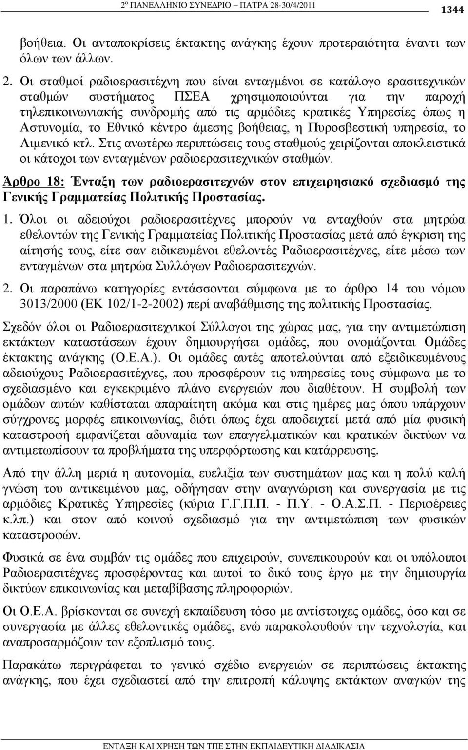 Οη ζηαζκνί ξαδηνεξαζηηέρλε πνπ είλαη εληαγκέλνη ζε θαηάινγν εξαζηηερληθψλ ζηαζκψλ ζπζηήκαηνο ΠΔΑ ρξεζηκνπνηνχληαη γηα ηελ παξνρή ηειεπηθνηλσληαθήο ζπλδξνκήο απφ ηηο αξκφδηεο θξαηηθέο Τπεξεζίεο φπσο ε