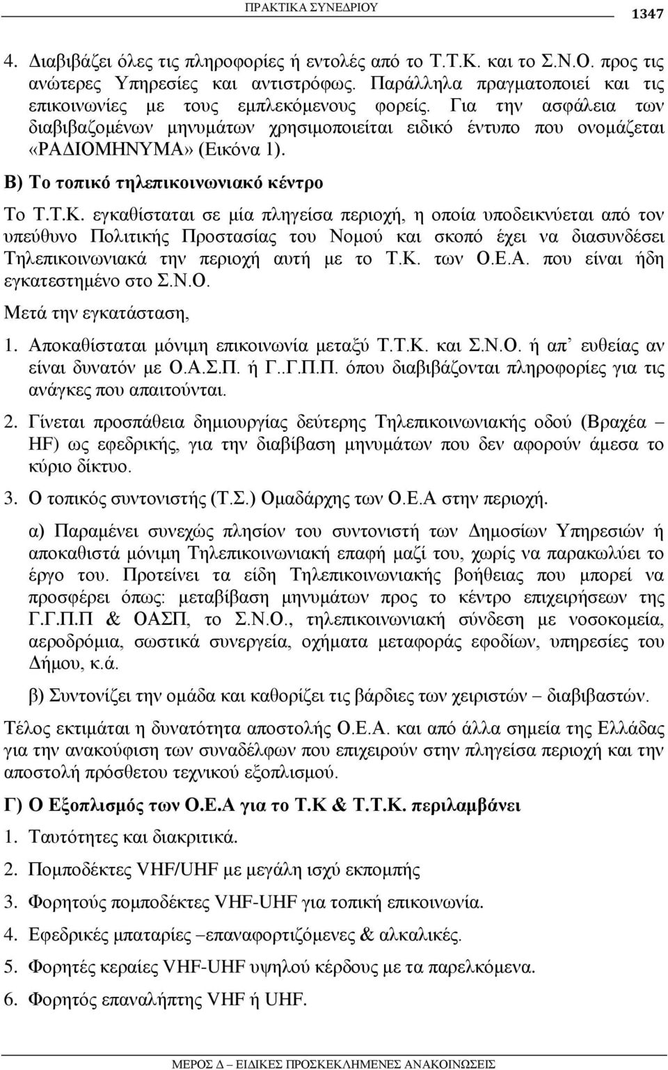 Β) Σο ηοπικό ηηλεπικοινυνιακό κένηπο Σν Σ.Σ.Κ.