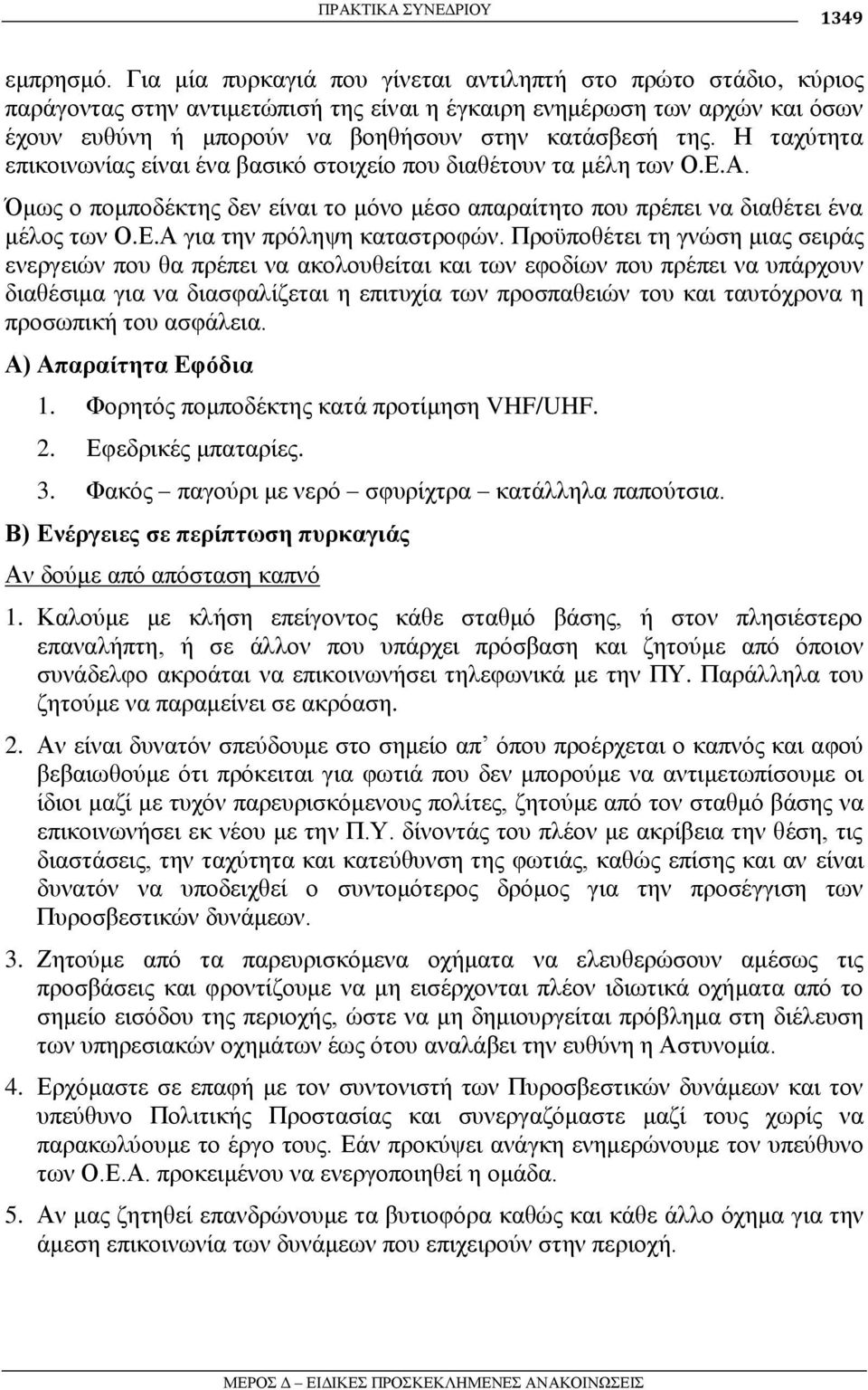 Ζ ηαρχηεηα επηθνηλσλίαο είλαη έλα βαζηθφ ζηνηρείν πνπ δηαζέηνπλ ηα κέιε ησλ Ο.Δ.Α. Όκσο ν πνκπνδέθηεο δελ είλαη ην κφλν κέζν απαξαίηεην πνπ πξέπεη λα δηαζέηεη έλα κέινο ησλ Ο.Δ.Α γηα ηελ πξφιεςε θαηαζηξνθψλ.