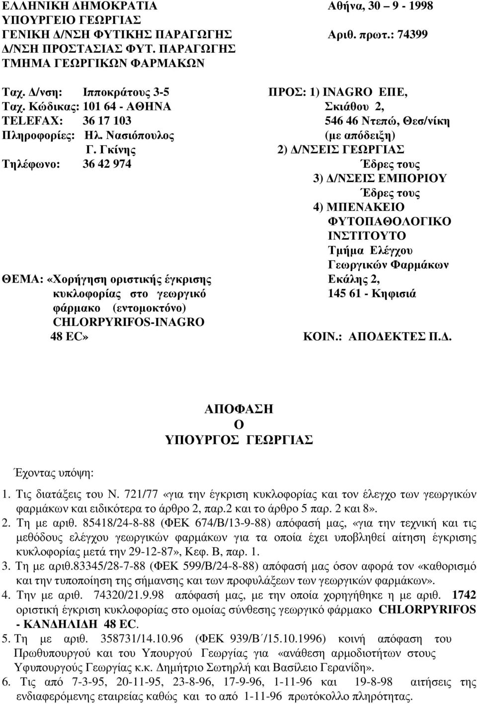 Γκίνης 2) /ΝΣΕΙΣ ΓΕΩΡΓΙΑΣ Τηλέφωνο: 36 42 974 Έδρες τους 3) /ΝΣΕΙΣ ΕΜΠΟΡΙΟΥ Έδρες τους 4) ΜΠΕΝΑΚΕΙΟ ΦΥΤΟΠΑΘΟΛΟΓΙΚΟ ΙΝΣΤΙΤΟΥΤΟ Τµήµα Ελέγχου Γεωργικών Φαρµάκων ΘΕΜΑ: «Χορήγηση οριστικής έγκρισης