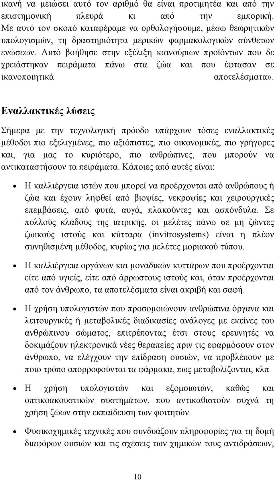 Αυτό βοήθησε στην εξέλιξη καινούριων προϊόντων που δε χρειάστηκαν πειράματα πάνω στα ζώα και που έφτασαν σε ικανοποιητικά αποτελέσματα».