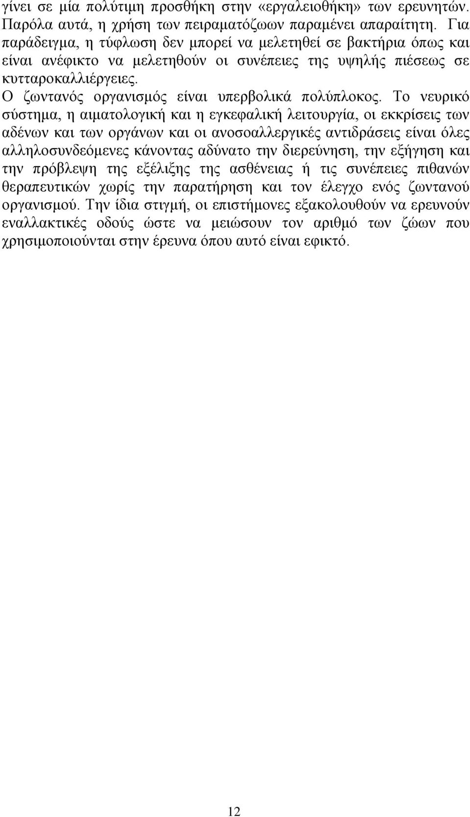 Ο ζωντανός οργανισμός είναι υπερβολικά πολύπλοκος.