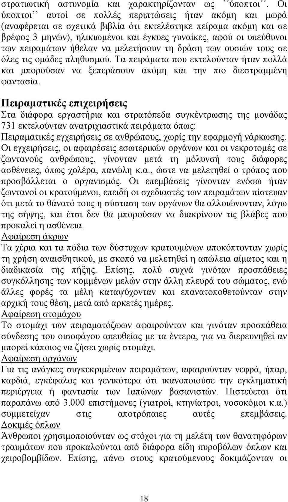 πειραμάτων ήθελαν να μελετήσουν τη δράση των ουσιών τους σε όλες τις ομάδες πληθυσμού. Τα πειράματα που εκτελούνταν ήταν πολλά και μπορούσαν να ξεπεράσουν ακόμη και την πιο διεστραμμένη φαντασία.