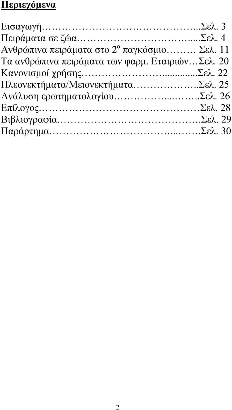 11 Τα ανθρώπινα πειράματα των φαρμ. Εταιριών Σελ. 20 Κανονισμοί χρήσης...σελ.