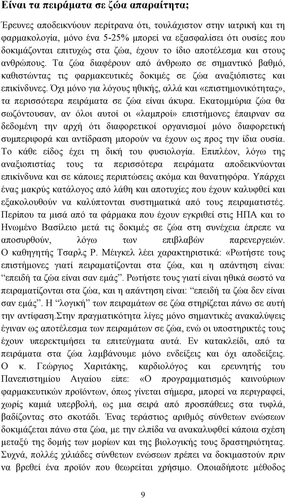 Όχι μόνο για λόγους ηθικής, αλλά και «επιστημονικότητας», τα περισσότερα πειράματα σε ζώα είναι άκυρα.