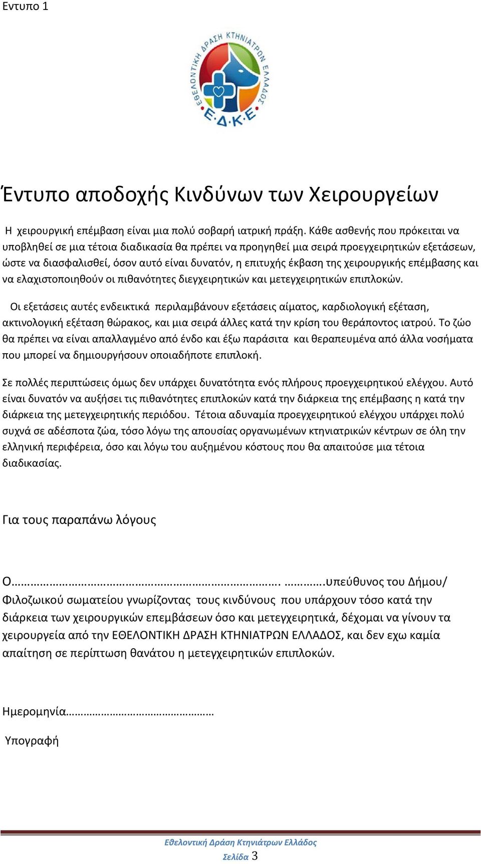 χειρουργικής επέμβασης και να ελαχιστοποιηθούν οι πιθανότητες διεγχειρητικών και μετεγχειρητικών επιπλοκών.