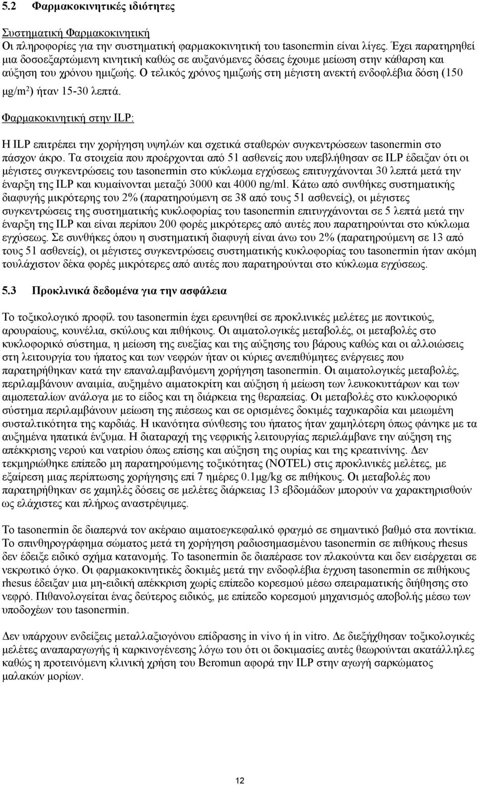 Ο τελικός χρόνος ηµιζωής στη µέγιστη ανεκτή ενδοφλέβια δόση (150 µg/m 2 ) ήταν 15-30 λεπτά.