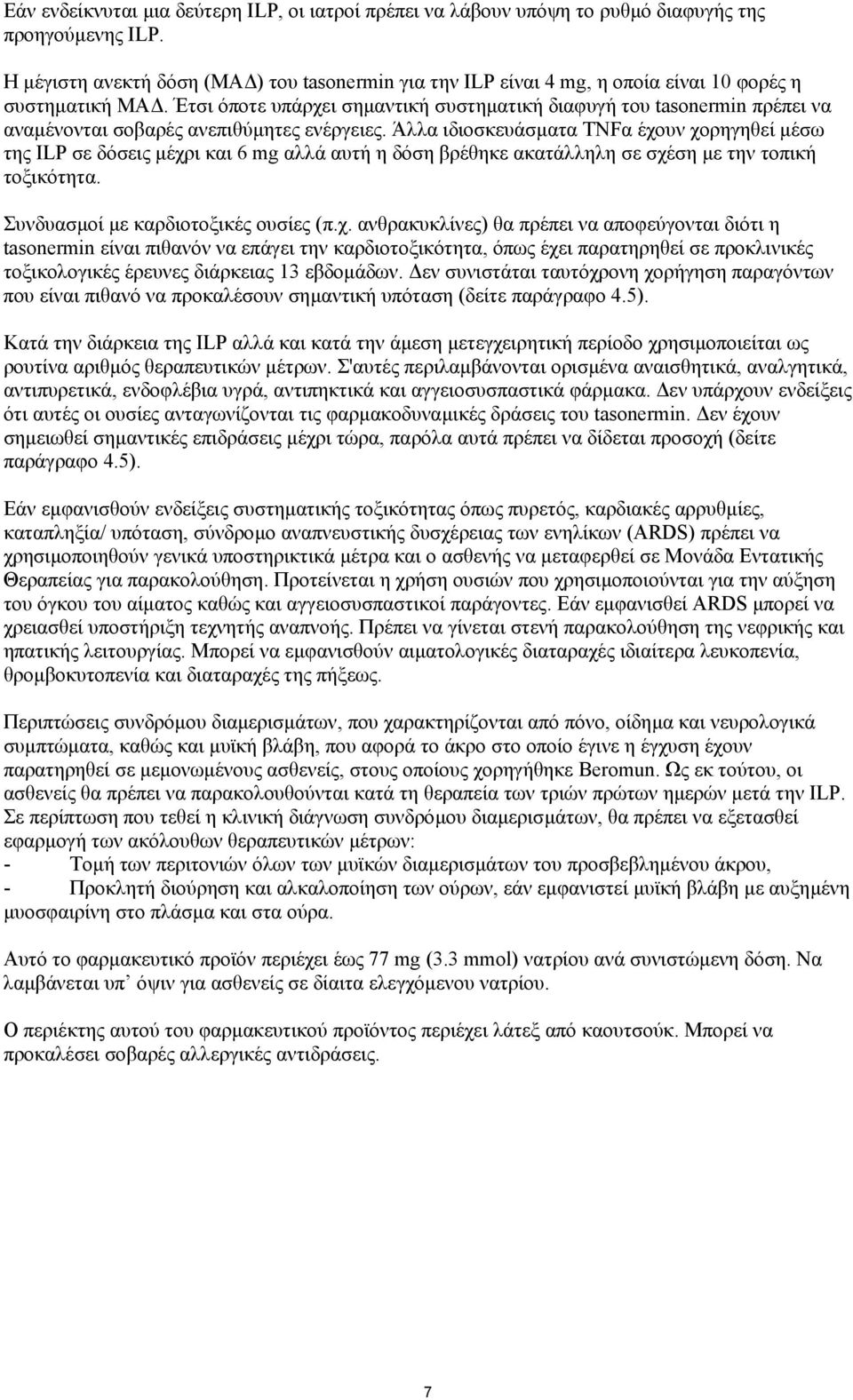 Έτσι όποτε υπάρχει σηµαντική συστηµατική διαφυγή του tasonermin πρέπει να αναµένονται σοβαρές ανεπιθύµητες ενέργειες.