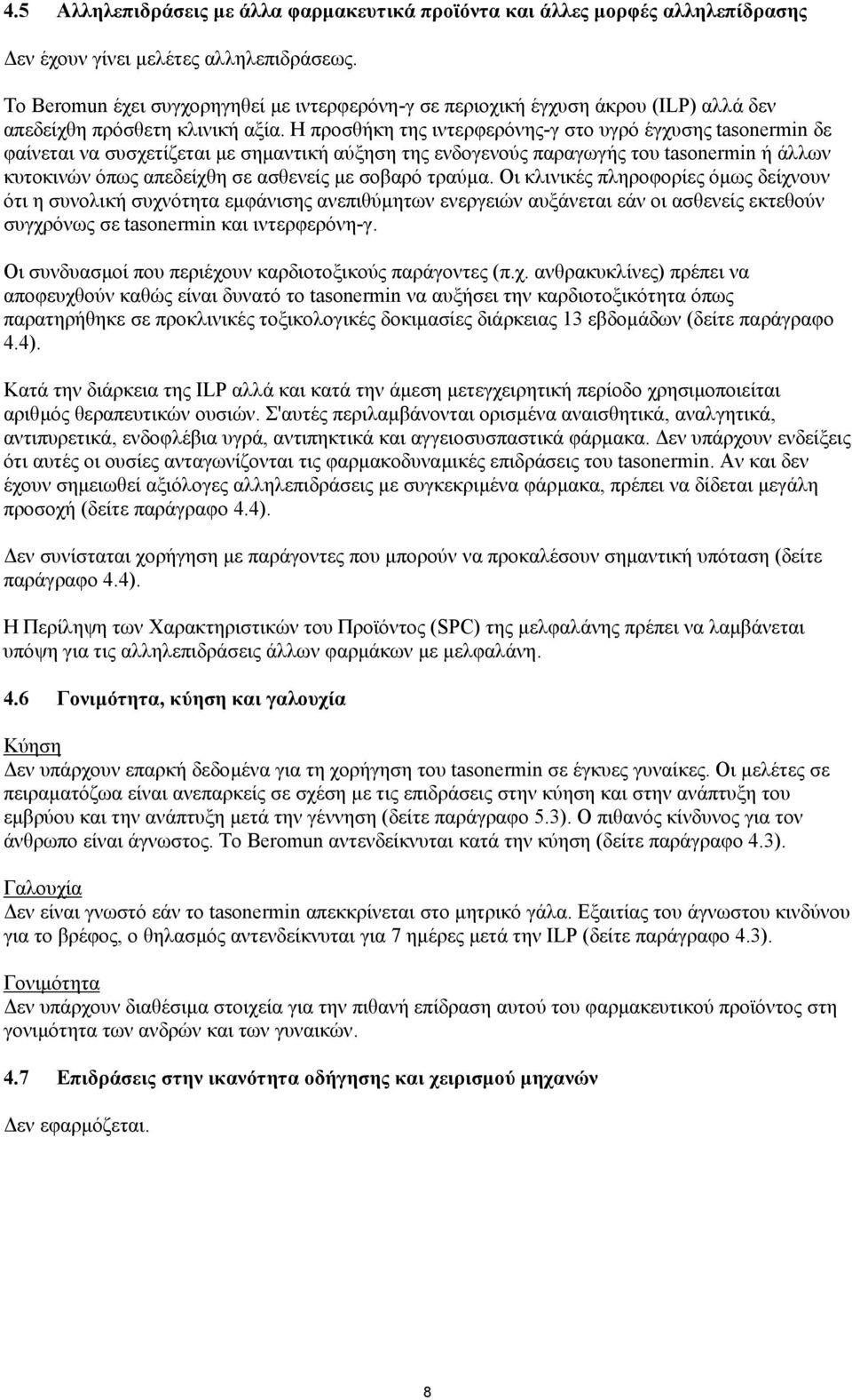 Η προσθήκη της ιντερφερόνης-γ στο υγρό έγχυσης tasonermin δε φαίνεται να συσχετίζεται µε σηµαντική αύξηση της ενδογενούς παραγωγής του tasonermin ή άλλων κυτοκινών όπως απεδείχθη σε ασθενείς µε