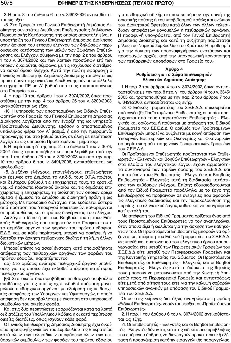 Διοίκησης στην άσκηση του ετήσιου ελέγχου των δηλώσεων περι ουσιακής κατάστασης των μελών των Σωμάτων Επιθεώ ρησης και Ελέγχου, σύμφωνα με την παρ. 2 ε του άρθρου 1 του ν.