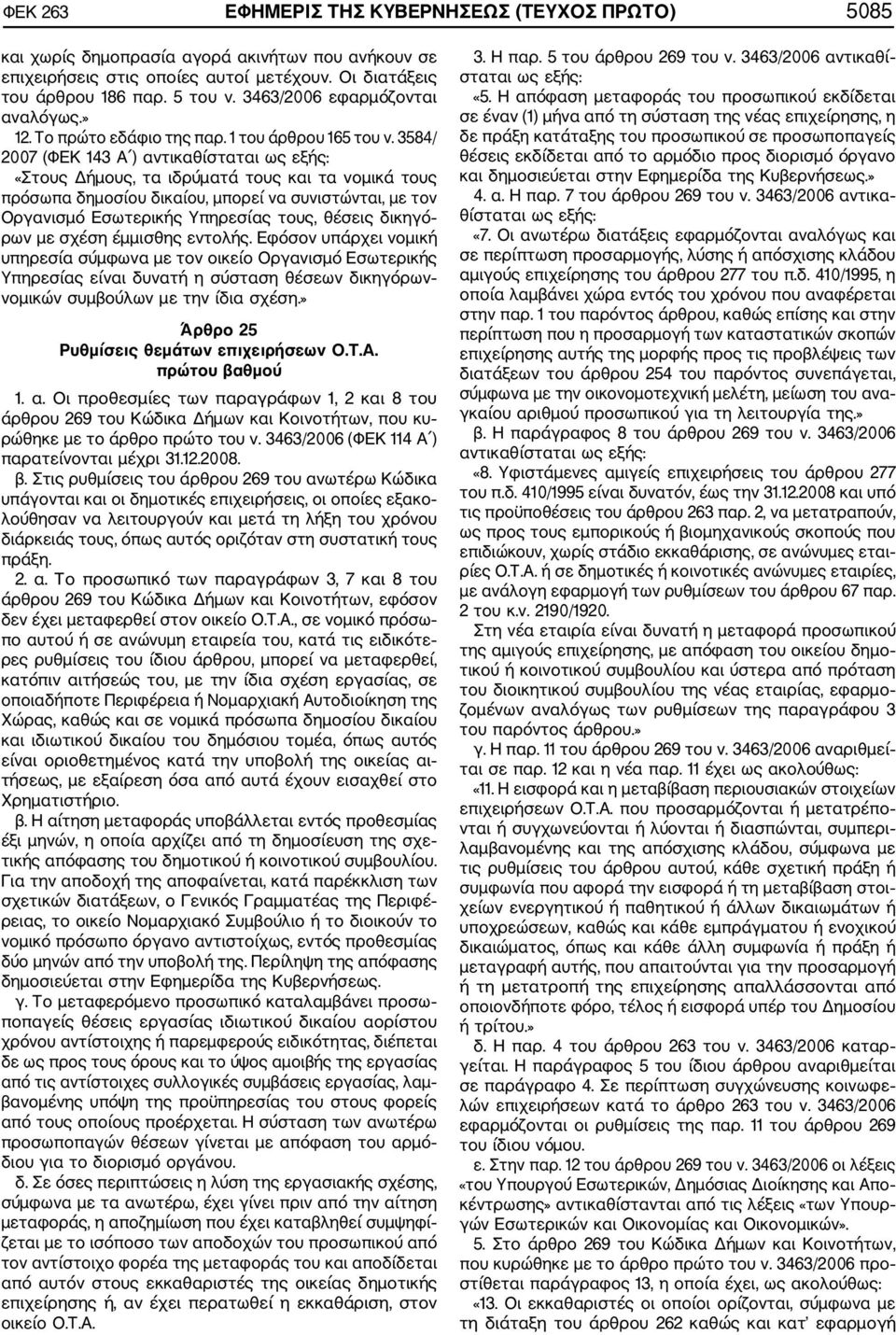 3584/ 2007 (ΦΕΚ 143 Α ) αντικαθίσταται ως εξής: «Στους Δήμους, τα ιδρύματά τους και τα νομικά τους πρόσωπα δημοσίου δικαίου, μπορεί να συνιστώνται, με τον Οργανισμό Εσωτερικής Υπηρεσίας τους, θέσεις