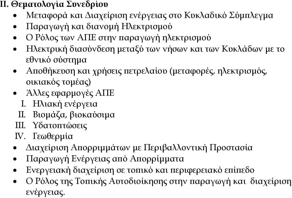 τομέας) Άλλες εφαρμογές ΑΠΕ I. Ηλιακή ενέργεια II. Βιομάζα, βιοκαύσιμα III. Υδατοπτώσεις IV.