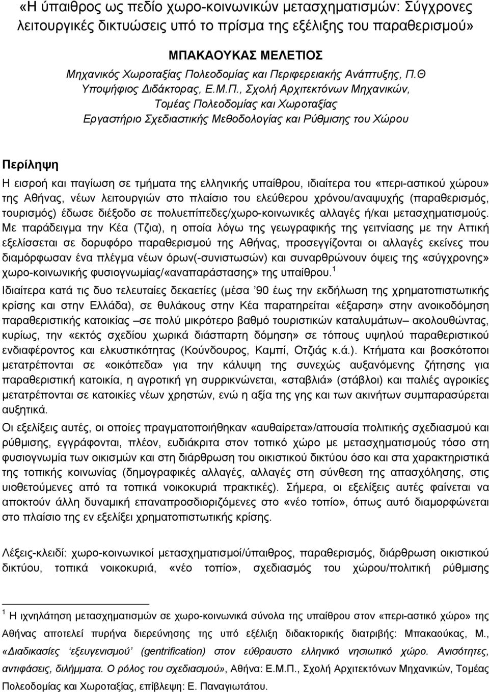 και παγίωση σε τμήματα της ελληνικής υπαίθρου, ιδιαίτερα του «περι-αστικού χώρου» της Αθήνας, νέων λειτουργιών στο πλαίσιο του ελεύθερου χρόνου/αναψυχής (παραθερισμός, τουρισμός) έδωσε διέξοδο σε