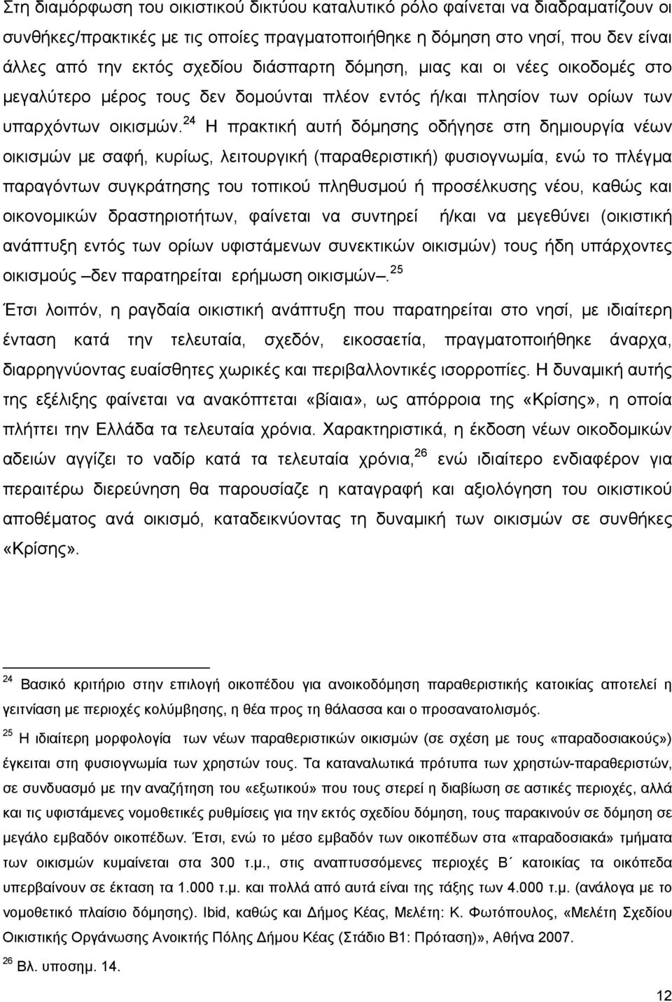 24 Η πρακτική αυτή δόμησης οδήγησε στη δημιουργία νέων οικισμών με σαφή, κυρίως, λειτουργική (παραθεριστική) φυσιογνωμία, ενώ το πλέγμα παραγόντων συγκράτησης του τοπικού πληθυσμού ή προσέλκυσης