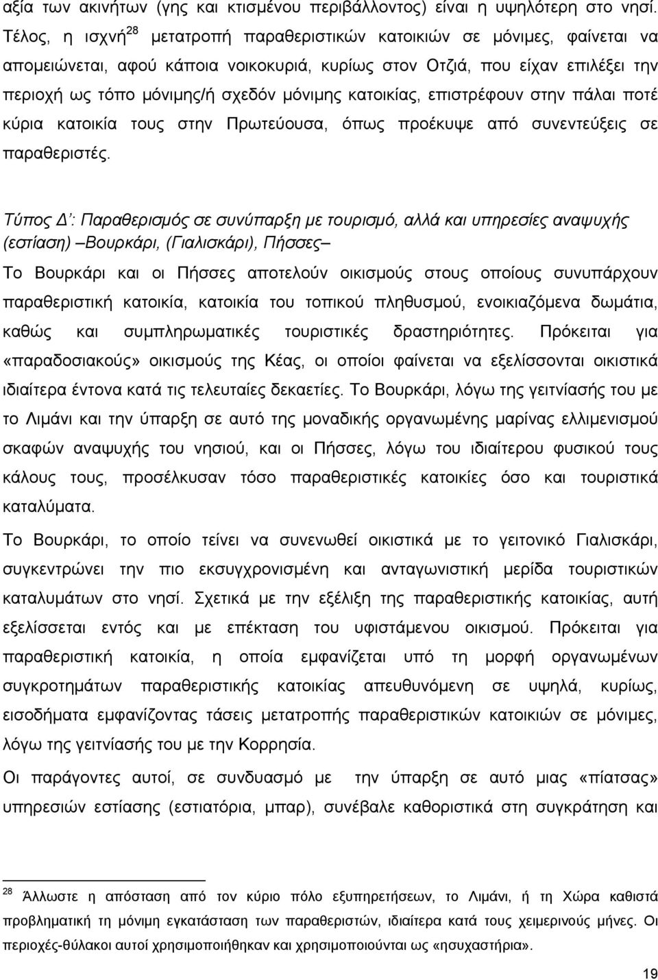 κατοικίας, επιστρέφουν στην πάλαι ποτέ κύρια κατοικία τους στην Πρωτεύουσα, όπως προέκυψε από συνεντεύξεις σε παραθεριστές.