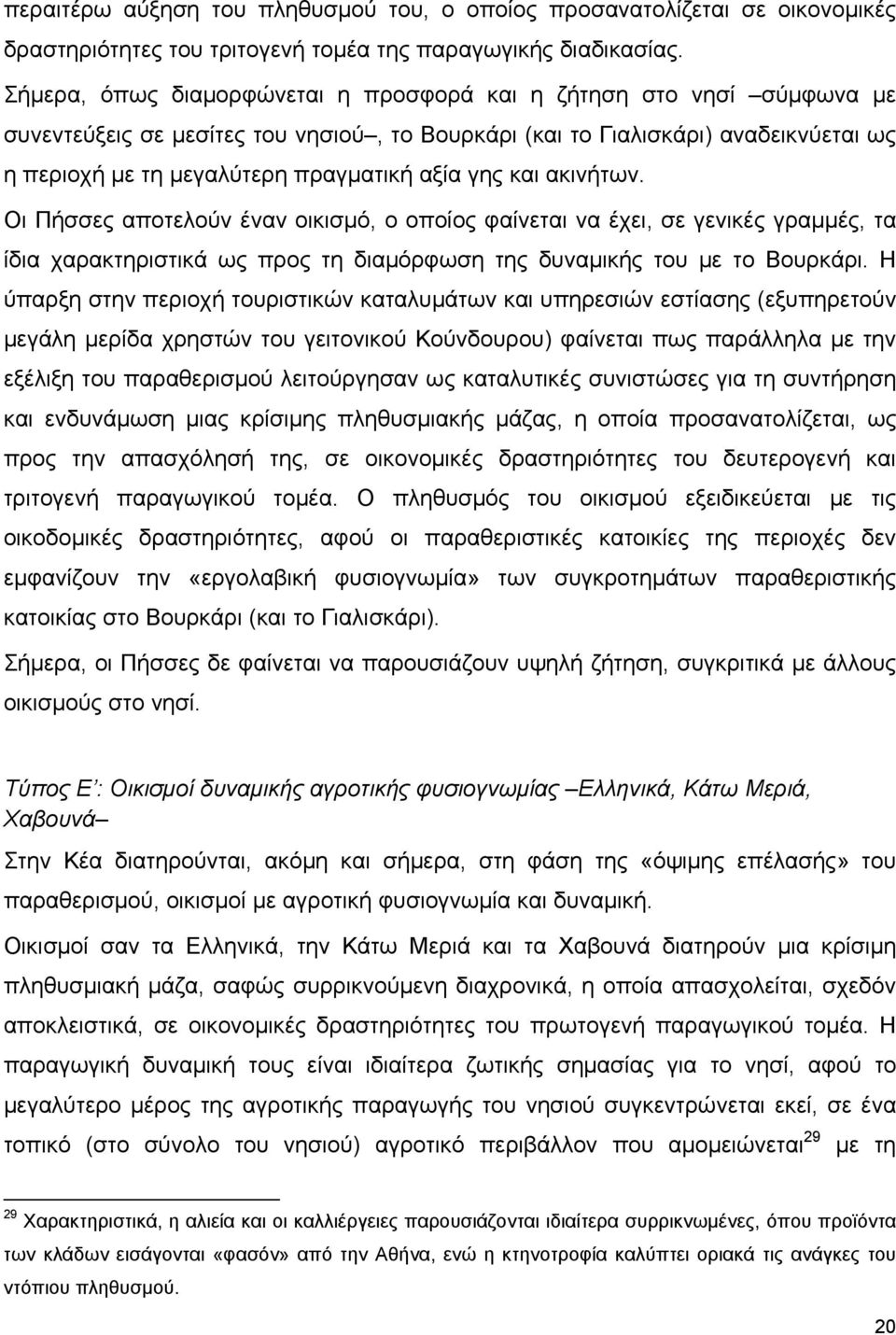 γης και ακινήτων. Οι Πήσσες αποτελούν έναν οικισμό, ο οποίος φαίνεται να έχει, σε γενικές γραμμές, τα ίδια χαρακτηριστικά ως προς τη διαμόρφωση της δυναμικής του με το Βουρκάρι.