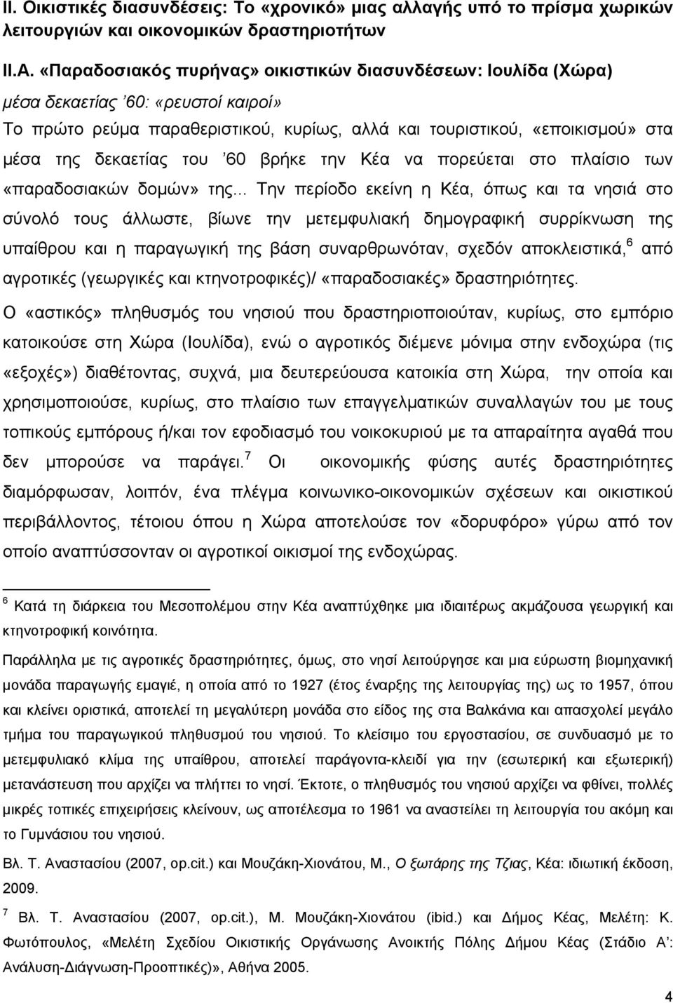 60 βρήκε την Κέα να πορεύεται στο πλαίσιο των «παραδοσιακών δομών» της.