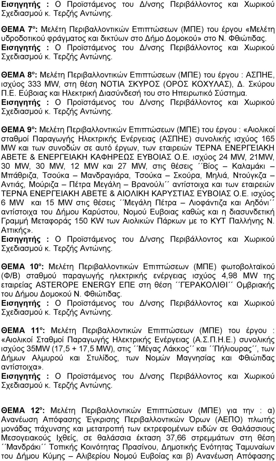 ΘΕΜΑ 9 ο : Μελέτη Περιβαλλοντικών Επιπτώσεων (ΜΠΕ) του έργου : «Αιολικοί σταθμοί Παραγωγής Ηλεκτρικής Ενέργειας (ΑΣΠΗΕ) συνολικής ισχύος 165 MW και των συνοδών σε αυτό έργων, των εταιρειών ΤΕΡΝΑ