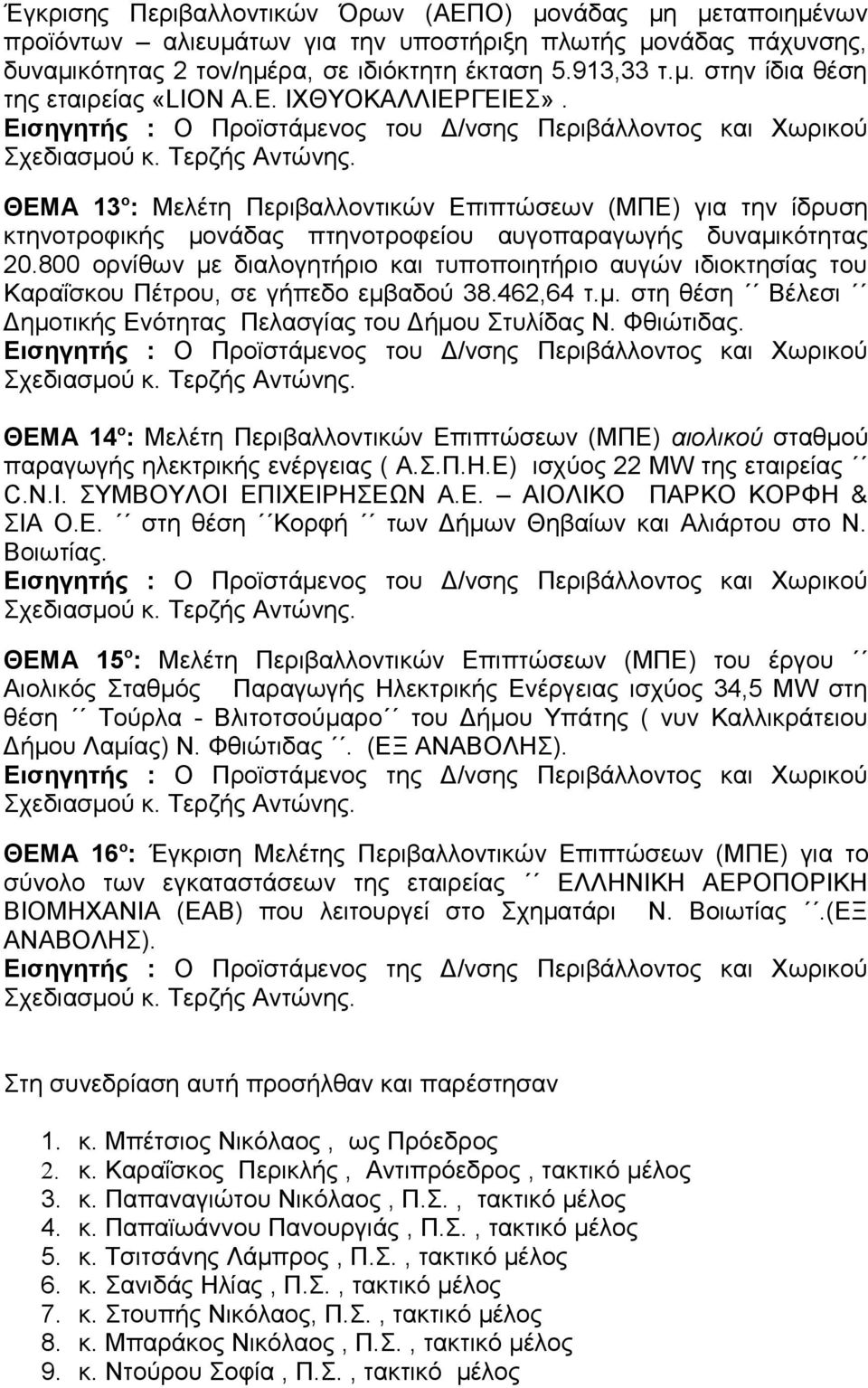 800 ορνίθων με διαλογητήριο και τυποποιητήριο αυγών ιδιοκτησίας του Καραΐσκου Πέτρου, σε γήπεδο εμβαδού 38.462,64 τ.μ. στη θέση Βέλεσι Δημοτικής Ενότητας Πελασγίας του Δήμου Στυλίδας Ν. Φθιώτιδας.