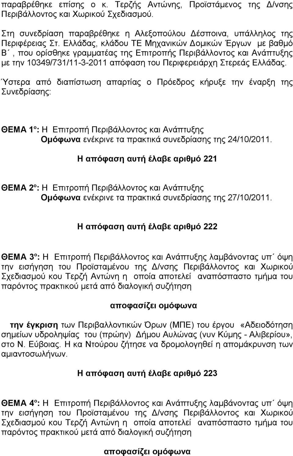 Ύστερα από διαπίστωση απαρτίας ο Πρόεδρος κήρυξε την έναρξη της Συνεδρίασης: ΘΕΜΑ 1 ο : Η Επιτροπή Περιβάλλοντος και Ανάπτυξης Ομόφωνα ενέκρινε τα πρακτικά συνεδρίασης της 24/10/2011.