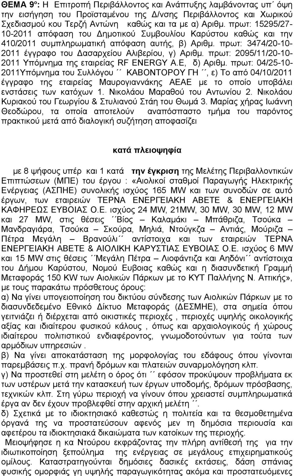 πρωτ: 2095/11/20-10- 2011 Υπόμνημα της εταιρείας RF ENERGY A.E, δ) Αριθμ.