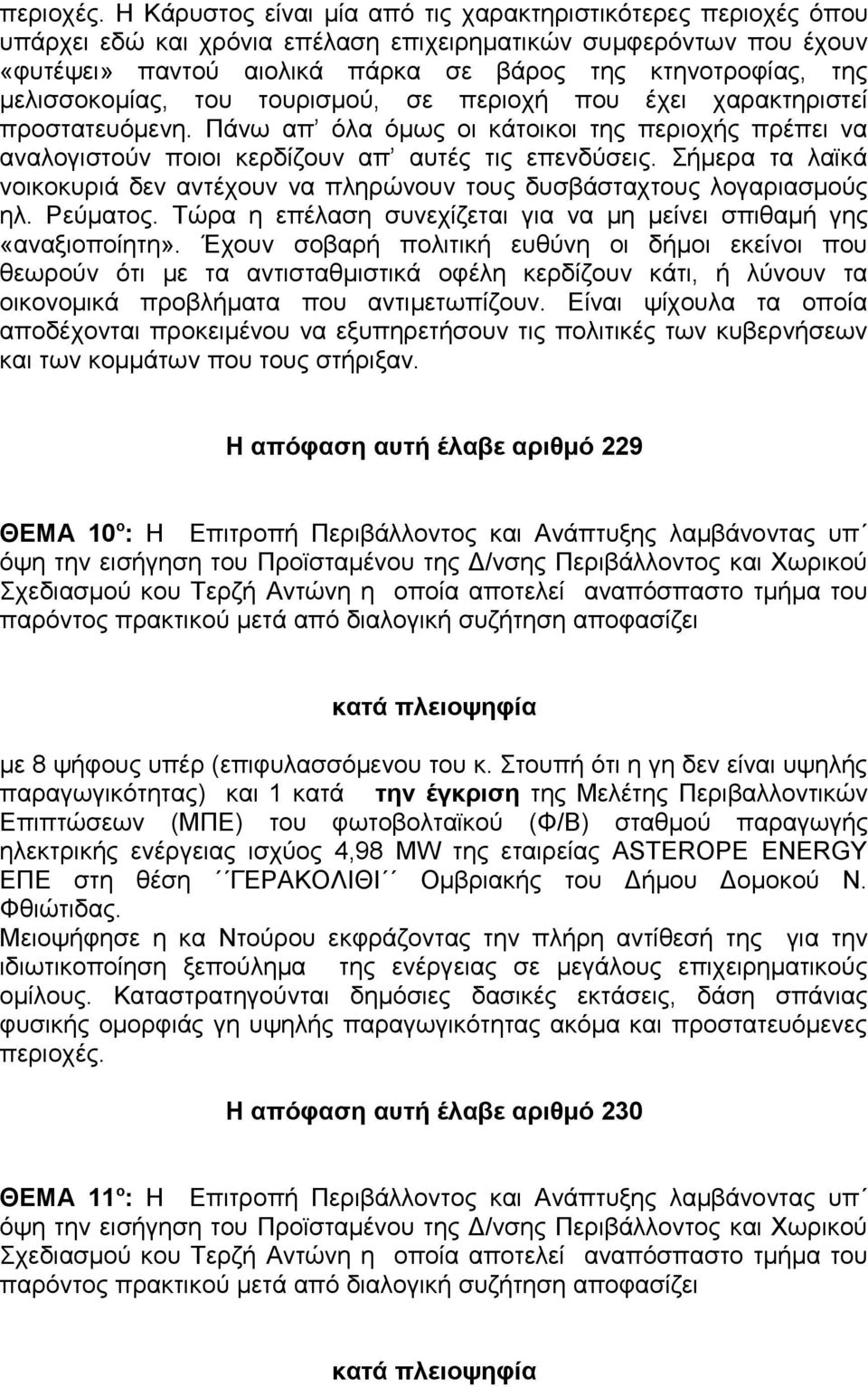 μελισσοκομίας, του τουρισμού, σε περιοχή που έχει χαρακτηριστεί προστατευόμενη. Πάνω απ όλα όμως οι κάτοικοι της περιοχής πρέπει να αναλογιστούν ποιοι κερδίζουν απ αυτές τις επενδύσεις.