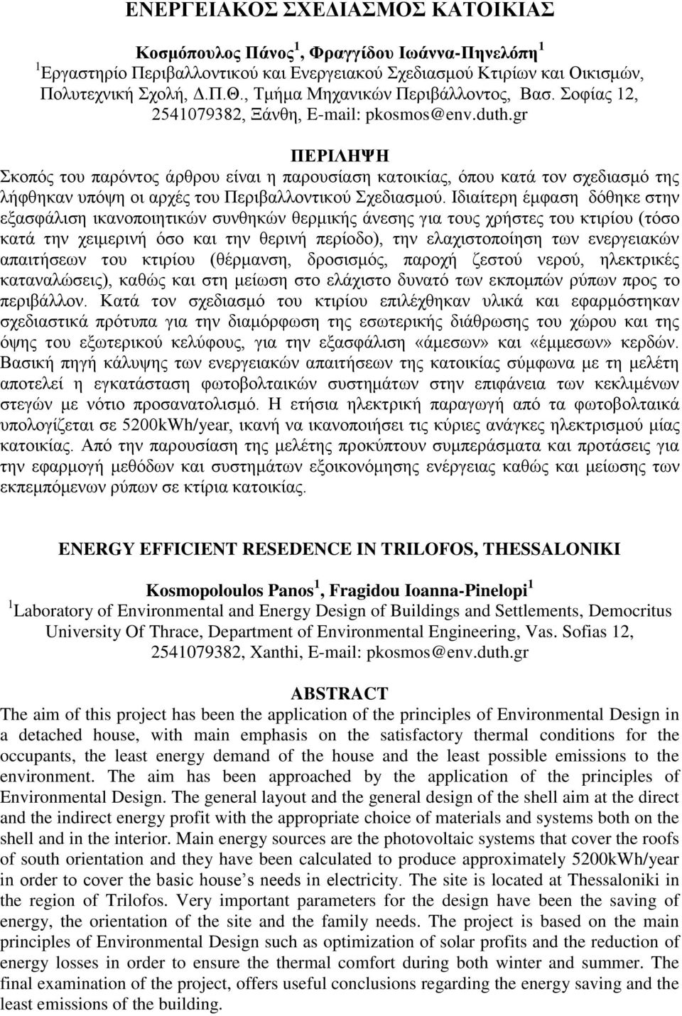 gr ΠΔΡΙΛΗΦΗ Σθνπόο ηνπ παξόληνο άξζξνπ είλαη ε παξνπζίαζε θαηνηθίαο, όπνπ θαηά ηνλ ζρεδηαζκό ηεο ιήθζεθαλ ππόςε νη αξρέο ηνπ Πεξηβαιινληηθνύ Σρεδηαζκνύ.