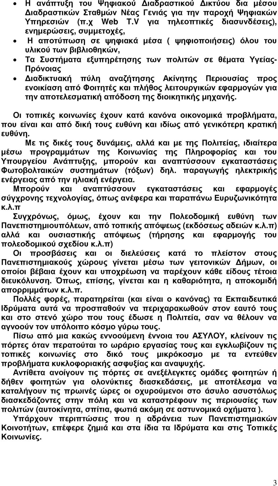 Πρόνοιας ιαδικτυακή πύλη αναζήτησης Ακίνητης Περιουσίας προς ενοικίαση από Φοιτητές και πλήθος λειτουργικών εφαρµογών για την αποτελεσµατική απόδοση της διοικητικής µηχανής.