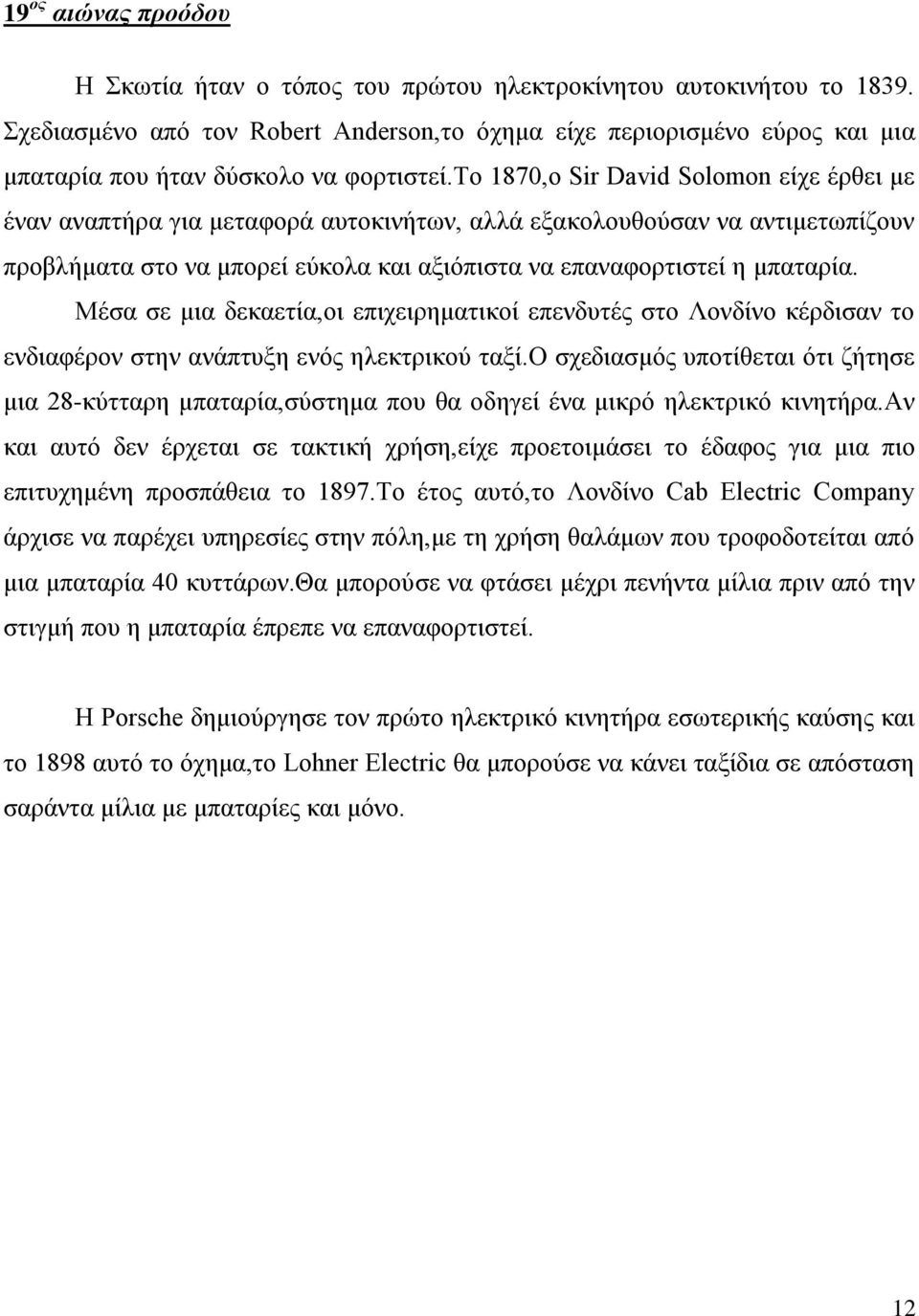 σν 1870,ν Sir David Solomon είρε έξζεη κε έλαλ αλαπηήξα γηα κεηαθνξά απηνθηλήησλ, αιιά εμαθνινπζνύζαλ λα αληηκεησπίδνπλ πξνβιήκαηα ζην λα κπνξεί εύθνια θαη αμηόπηζηα λα επαλαθνξηηζηεί ε κπαηαξία.