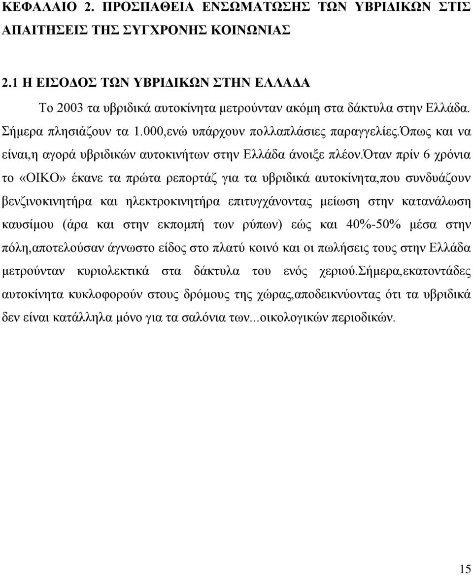 ηαλ πξίλ 6 ρξόληα ην «ΟΙΚΟ» έθαλε ηα πξώηα ξεπνξηάδ γηα ηα πβξηδηθά απηνθίλεηα,πνπ ζπλδπάδνπλ βελδηλνθηλεηήξα θαη ειεθηξνθηλεηήξα επηηπγράλνληαο κείσζε ζηελ θαηαλάισζε θαπζίκνπ (άξα θαη ζηελ εθπνκπή