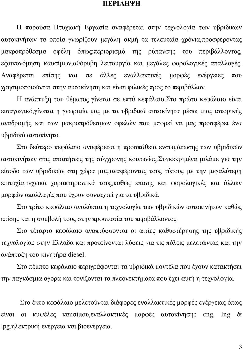 Αλαθέξεηαη επίζεο θαη ζε άιιεο ελαιιαθηηθέο κνξθέο ελέξγεηεο πνπ ρξεζηκνπνηνύληαη ζηελ απηνθίλεζε θαη είλαη θηιηθέο πξνο ην πεξηβάιινλ. Η αλάπηπμε ηνπ ζέκαηνο γίλεηαη ζε επηά θεθάιαηα.