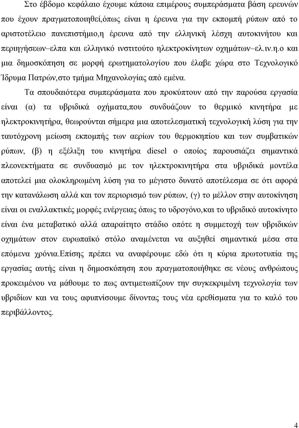 Σα ζπνπδαηόηεξα ζπκπεξάζκαηα πνπ πξνθύπηνπλ από ηελ παξνύζα εξγαζία είλαη (α) ηα πβξηδηθά νρήµαηα,πνπ ζπλδπάδνπλ ην ζεξµηθό θηλεηήξα µε ειεθηξνθηλεηήξα, ζεσξνύληαη ζήµεξα µηα απνηειεζκαηηθή