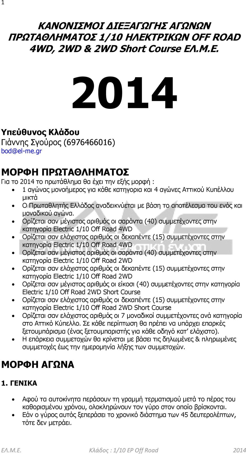 αποτέλεσμα του ενός και μοναδικού αγώνα.