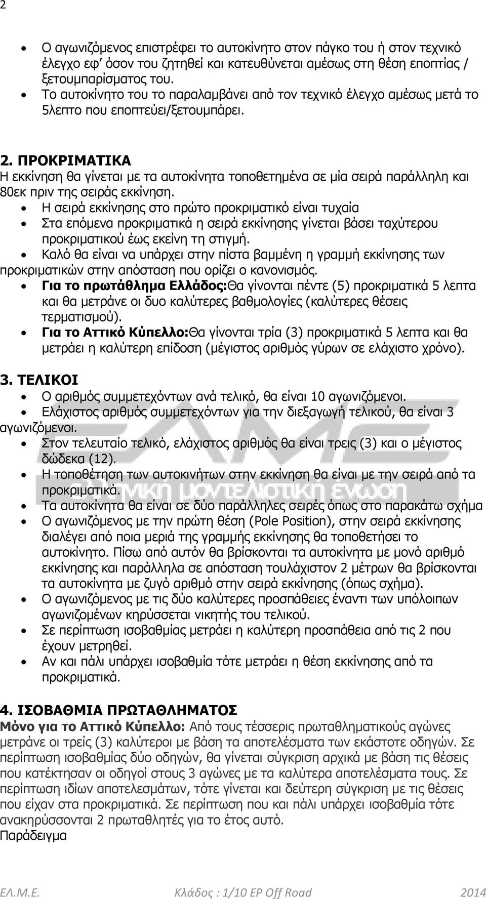 ΠΡΟΚΡΙΜΑΤΙΚΑ Η εκκίνηση θα γίνεται με τα αυτοκίνητα τοποθετημένα σε μία σειρά παράλληλη και 80εκ πριν της σειράς εκκίνηση.