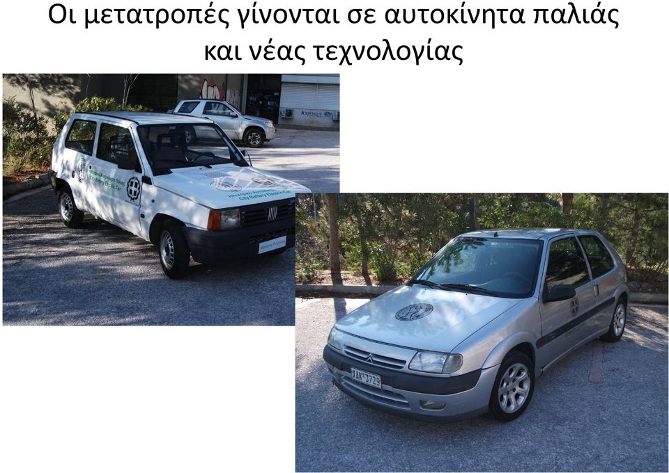 αυτοκίνητα