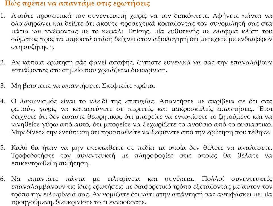 Επίσης, μία ευθυτενής με ελαφριά κλίση του σώματος προς τα μπροστά στάση δείχνει στον αξιολογητή ότι μετέχετε με ενδιαφέρον στη συζήτηση. 2.