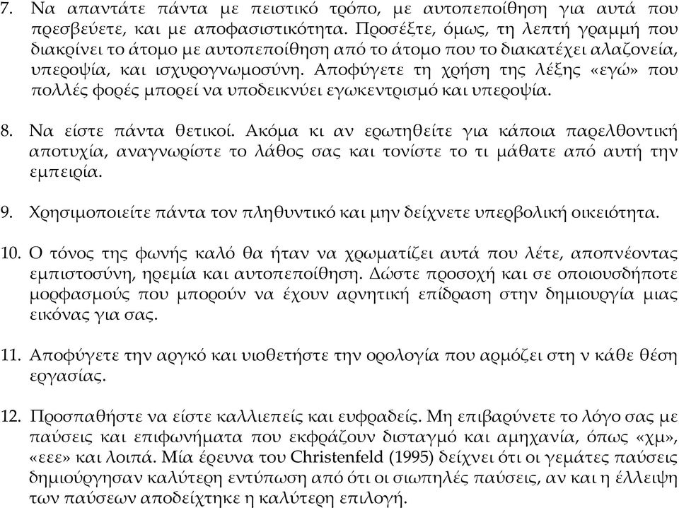 Αποφύγετε τη χρήση της λέξης «εγώ» που πολλές φορές μπορεί να υποδεικνύει εγωκεντρισμό και υπεροψία. 8. Να είστε πάντα θετικοί.