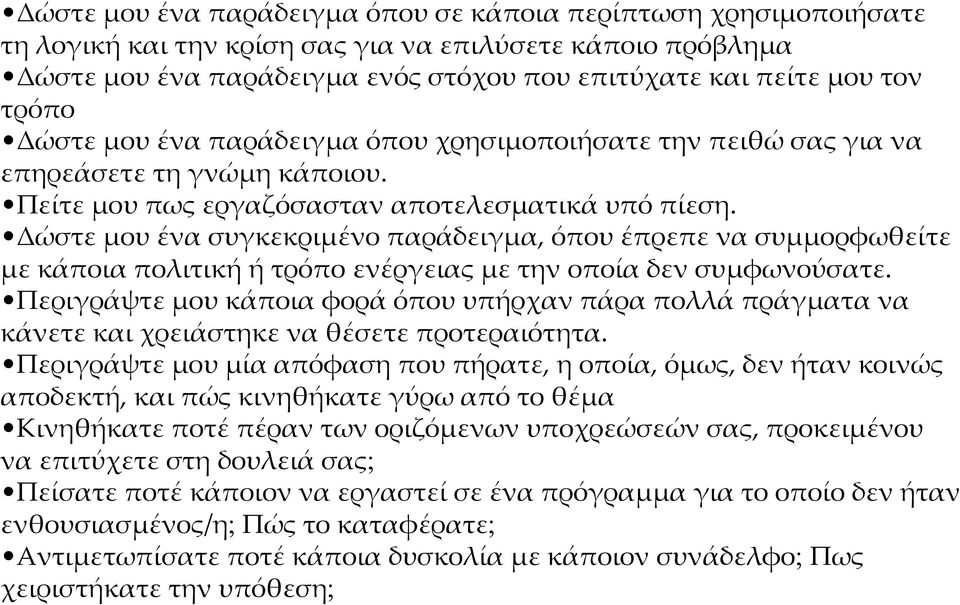 Δώστε μου ένα συγκεκριμένο παράδειγμα, όπου έπρεπε να συμμορφωθείτε με κάποια πολιτική ή τρόπο ενέργειας με την οποία δεν συμφωνούσατε.