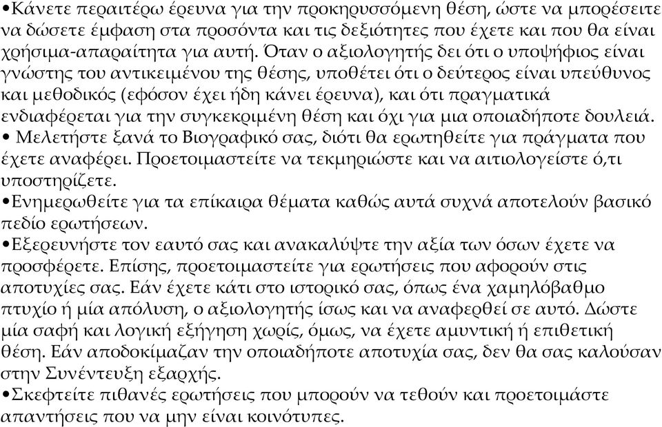 για την συγκεκριμένη θέση και όχι για μια οποιαδήποτε δουλειά. Μελετήστε ξανά το Βιογραφικό σας, διότι θα ερωτηθείτε για πράγματα που έχετε αναφέρει.