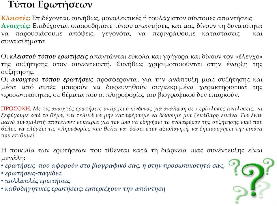 Συνήθως χρησιμοποιούνται στην έναρξη της συζήτησης.