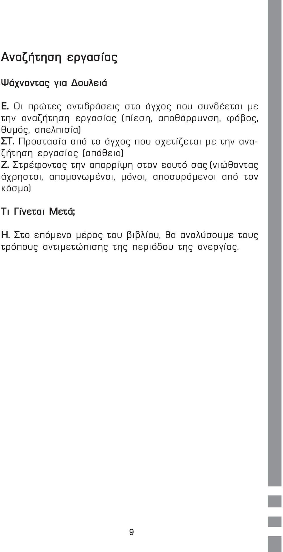 ΣΤ. Προστασία από το άγχος που σχετίζεται µε την αναζήτηση εργασίας (απάθεια) Ζ.