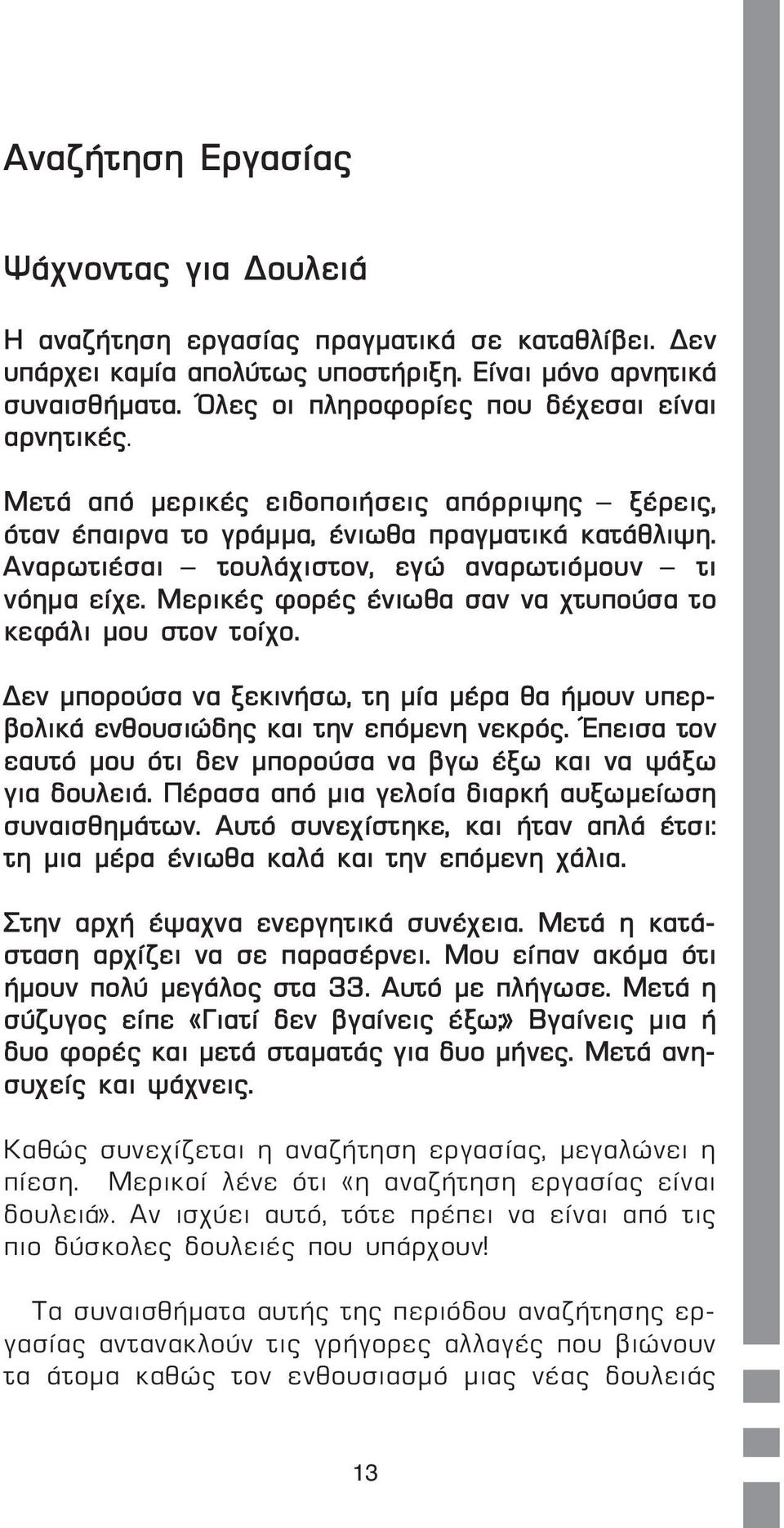 Αναρωτιέσαι τουλάχιστον, εγώ αναρωτιόµουν τι νόηµα είχε. Μερικές φορές ένιωθα σαν να χτυπούσα το κεφάλι µου στον τοίχο.