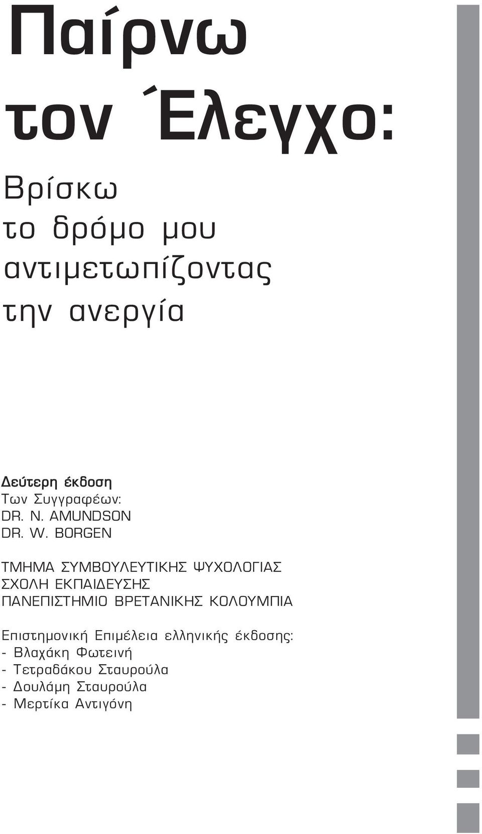 BORGEN ΤΜΗΜΑ ΣΥΜΒΟΥΛΕΥΤΙΚΗΣ ΨΥΧΟΛΟΓΙΑΣ ΣΧΟΛΗ ΕΚΠΑΙ ΕΥΣΗΣ ΠΑΝΕΠΙΣΤΗΜΙΟ ΒΡΕΤΑΝΙΚΗΣ