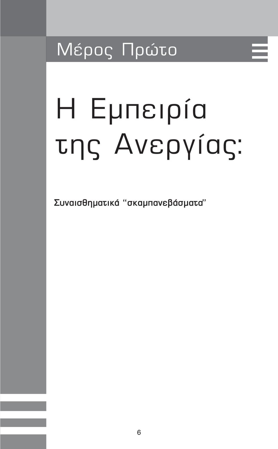 Ανεργίας: