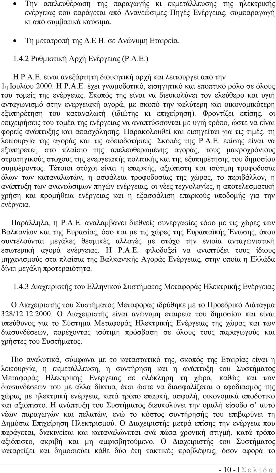 θνπόο ηεο είλαη λα δηεπθνιύλεη ηνλ ειεύζεξν θαη πγηή αληαγσληζκό ζηελ ελεξγεηαθή αγνξά, κε ζθνπό ηελ θαιύηεξε θαη νηθνλνκηθόηεξε εμππεξέηεζε ηνπ θαηαλαισηή (ηδηώηεο θη επηρείξεζε).