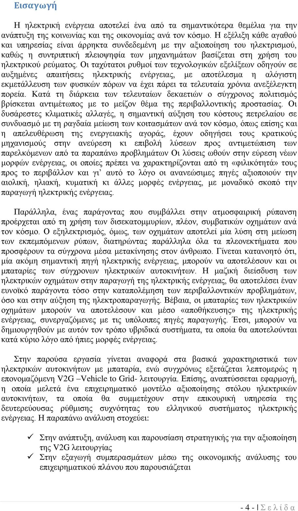 Οη ηαρύηαηνη ξπζκνί ησλ ηερλνινγηθώλ εμειίμεσλ νδεγνύλ ζε απμεκέλεο απαηηήζεηο ειεθηξηθήο ελέξγεηαο, κε απνηέιεζκα ε αιόγηζηε εθκεηάιιεπζε ησλ θπζηθώλ πόξσλ λα έρεη πάξεη ηα ηειεπηαία ρξόληα