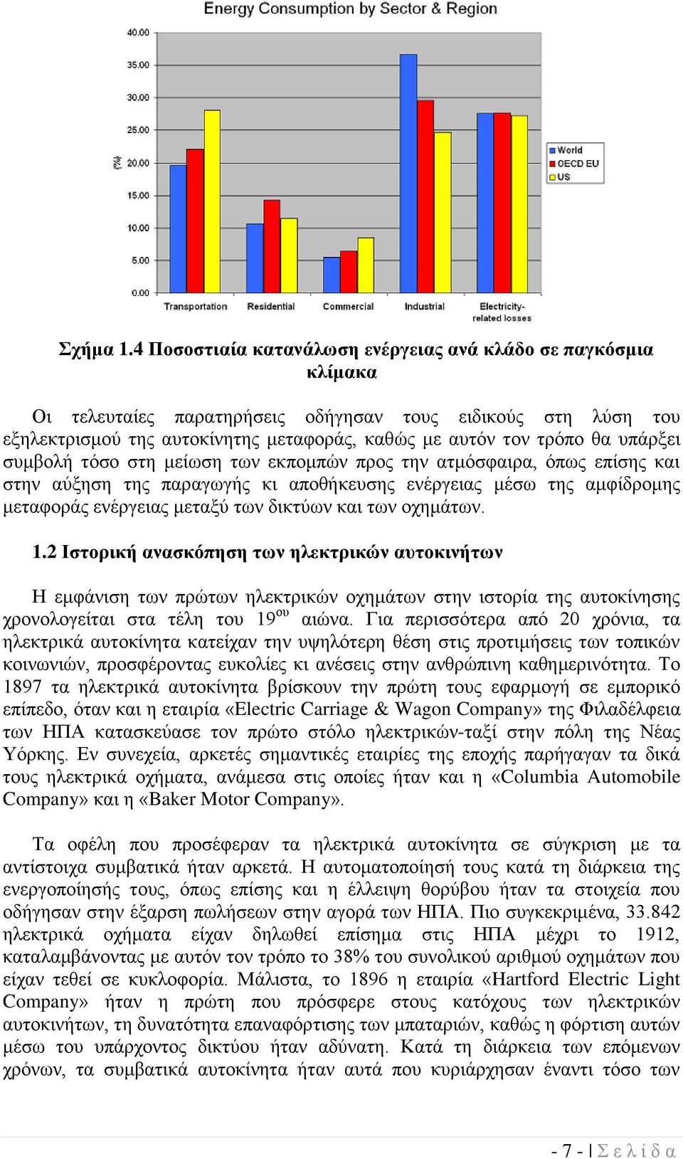 ππάξμεη ζπκβνιή ηόζν ζηε κείσζε ησλ εθπνκπώλ πξνο ηελ αηκόζθαηξα, όπσο επίζεο θαη ζηελ αύμεζε ηεο παξαγσγήο θη απνζήθεπζεο ελέξγεηαο κέζσ ηεο ακθίδξνκεο κεηαθνξάο ελέξγεηαο κεηαμύ ησλ δηθηύσλ θαη ησλ